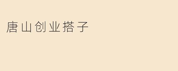 唐山创业搭子