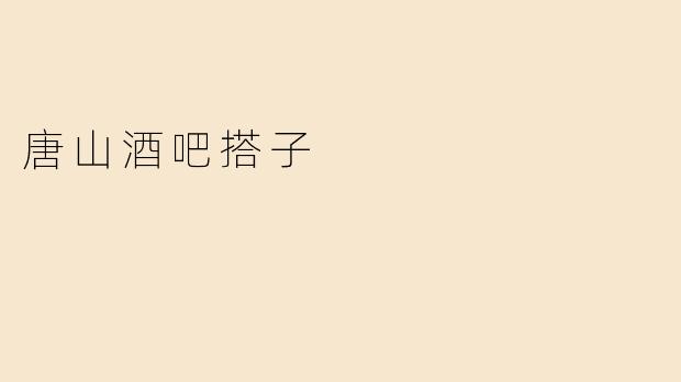 探索唐山酒吧搭子的独特魅力