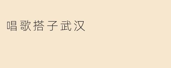 在武汉找到唱歌搭子有什么好的推荐和建议吗？
