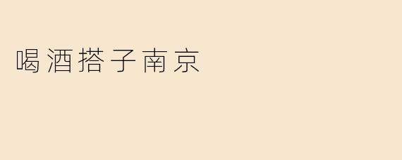喝酒搭子南京