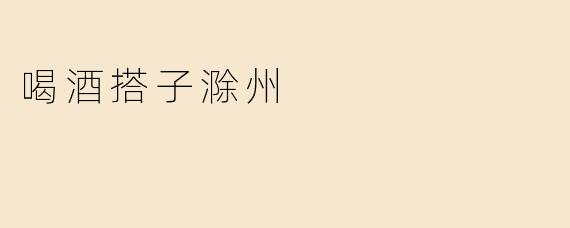 喝酒搭子滁州