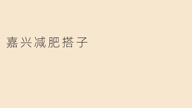 嘉兴减肥搭子
