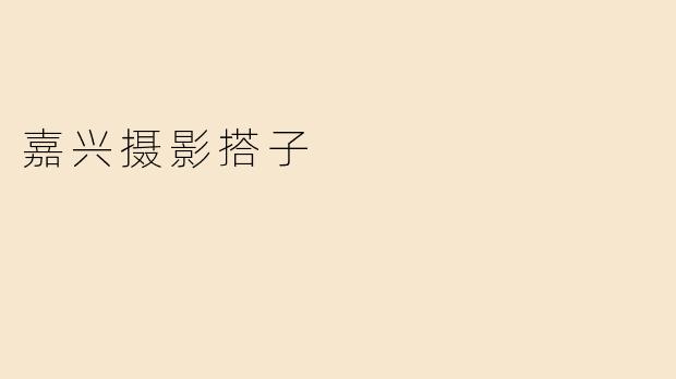 探索嘉兴之美：寻找摄影搭子，共享视觉盛宴