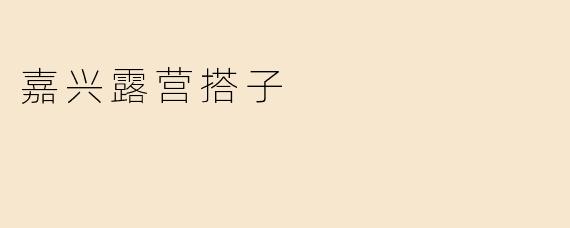 嘉兴露营搭子