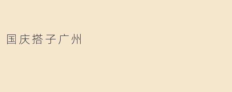 国庆搭子广州