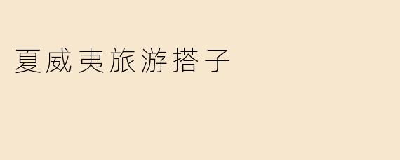 夏威夷旅游搭子