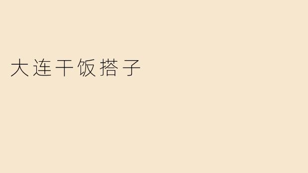 大连的“干饭搭子”是什么？  