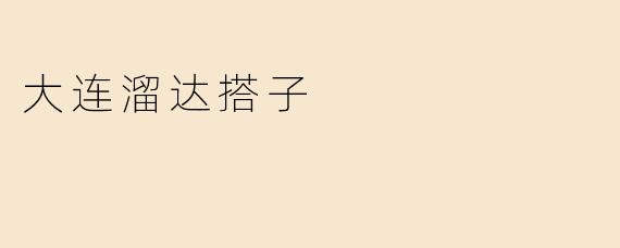 大连溜达搭子