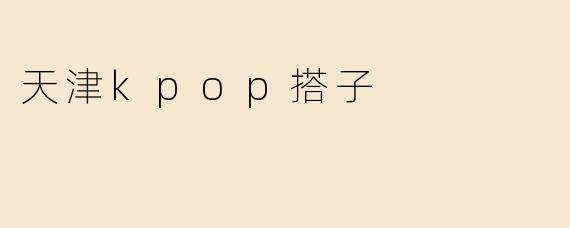 天津kpop搭子