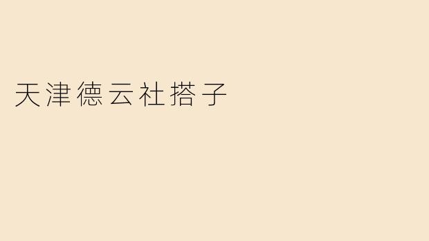 天津德云社搭子