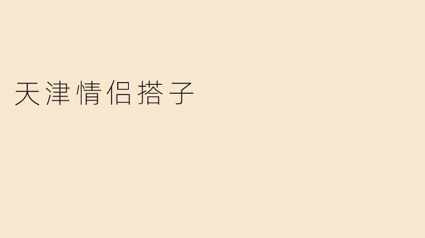 天津情侣搭子