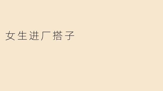 女生进厂搭子