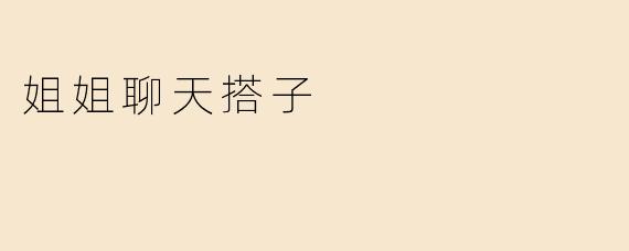 姐姐聊天搭子