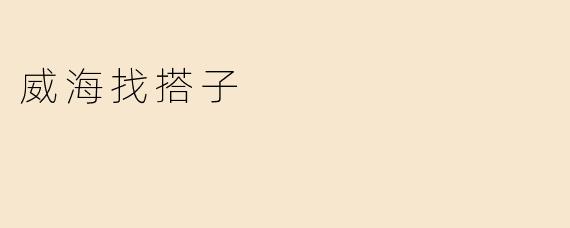 威海找搭子