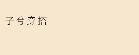 子兮穿搭