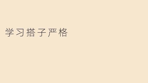 学习搭子严格