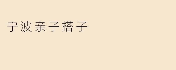 探索宁波亲子搭子，快乐成长的新选择