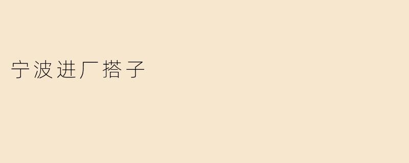 宁波进厂搭子