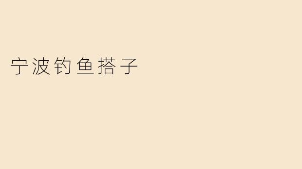 宁波钓鱼搭子