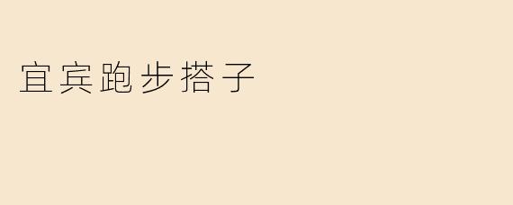 宜宾跑步搭子