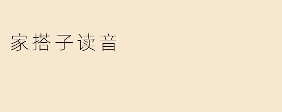 家搭子读音