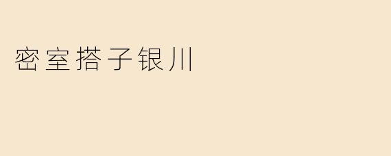 密室搭子银川有哪些好玩的密室逃脱推荐？****