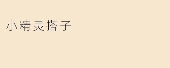 小精灵搭子
