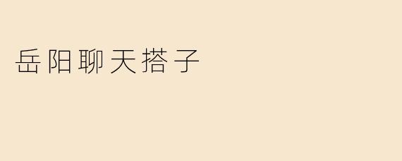 岳阳聊天搭子