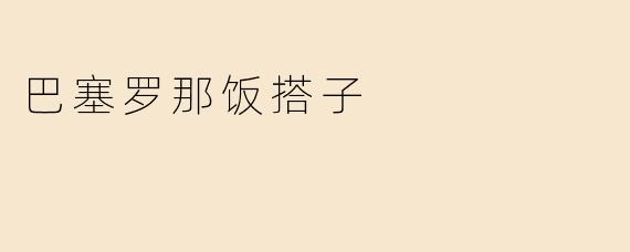 巴塞罗那饭搭子是什么意思？**