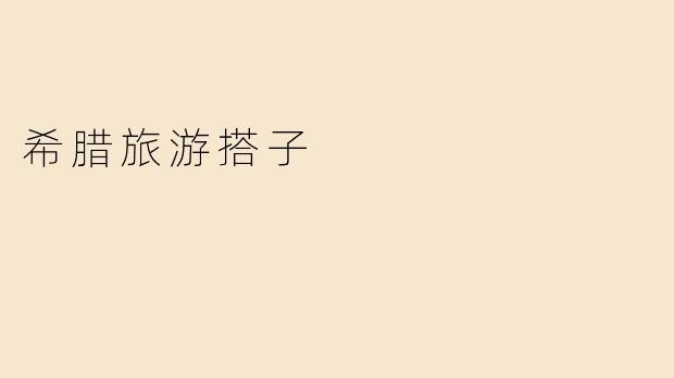 与“希腊旅游搭子”一起探索迷人的爱琴海