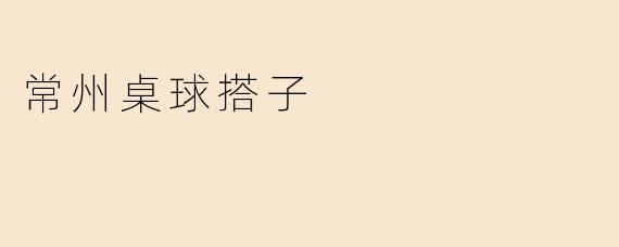 常州桌球搭子