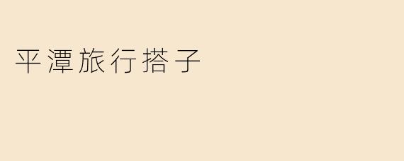 平潭旅行搭子
