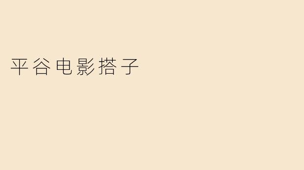 什么是平谷电影搭子？  