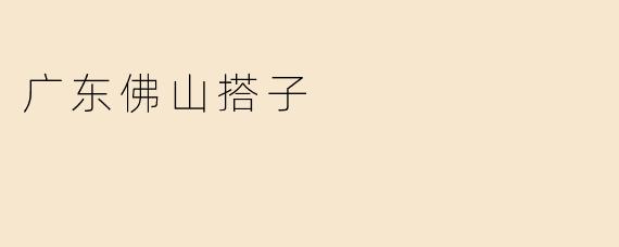 什么是广东佛山的“搭子”？  