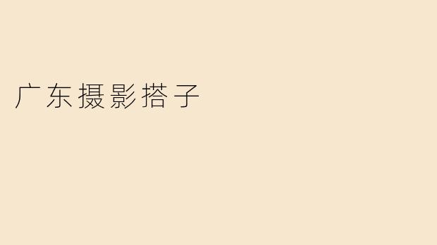 广东摄影搭子