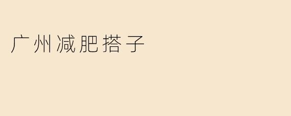广州减肥搭子