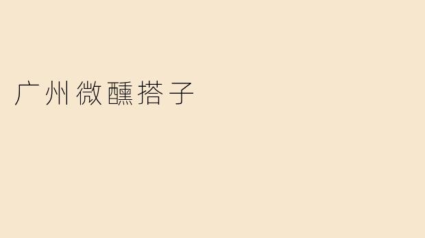 广州微醺搭子