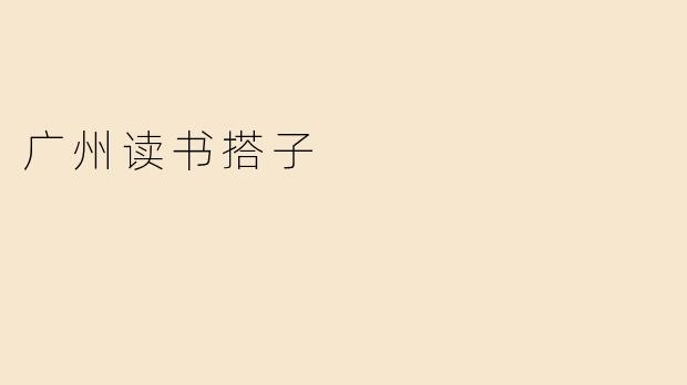 广州读书搭子