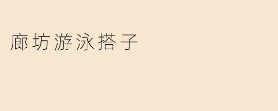 廊坊游泳搭子