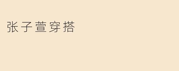 张子萱穿搭