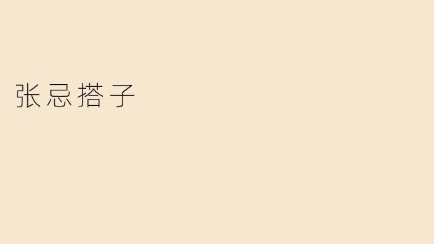 张忌搭子