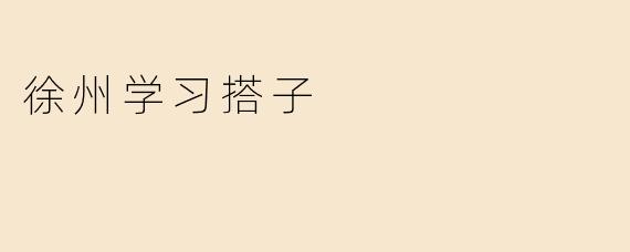 徐州学习搭子