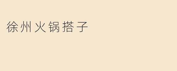 徐州火锅搭子
