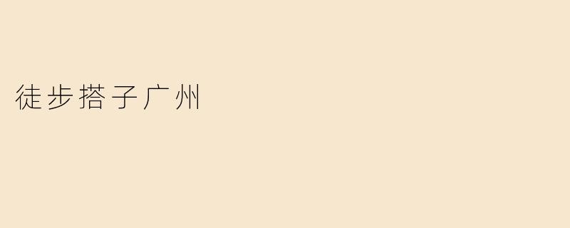 徒步搭子广州