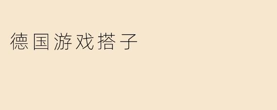 德国游戏搭子