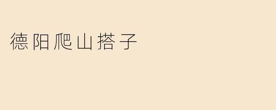 ### 德阳爬山搭子：相约山野，共享乐趣