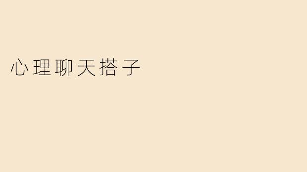心理聊天搭子