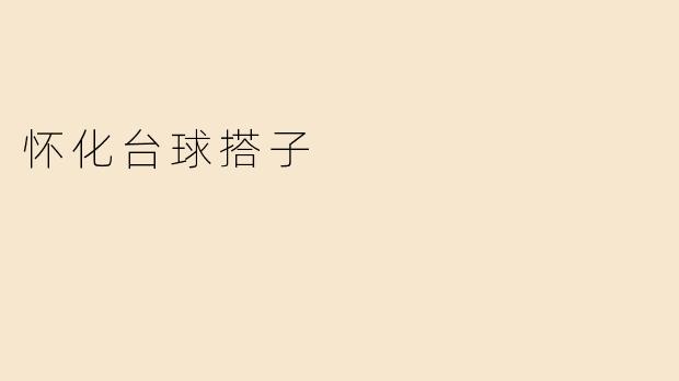 怀化台球搭子