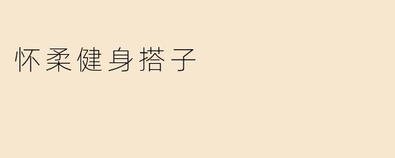 怀柔健身搭子