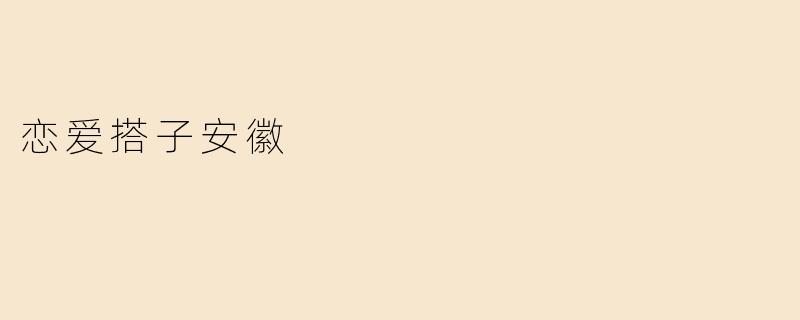 恋爱搭子安徽